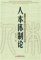 人本体制论-中国人的发展及体制安排研究