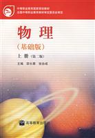 物理(基础版)上册(第二版)