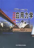 应用力学