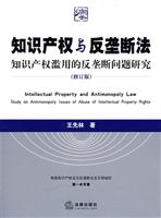 知识产权与反垄断法(修订版)