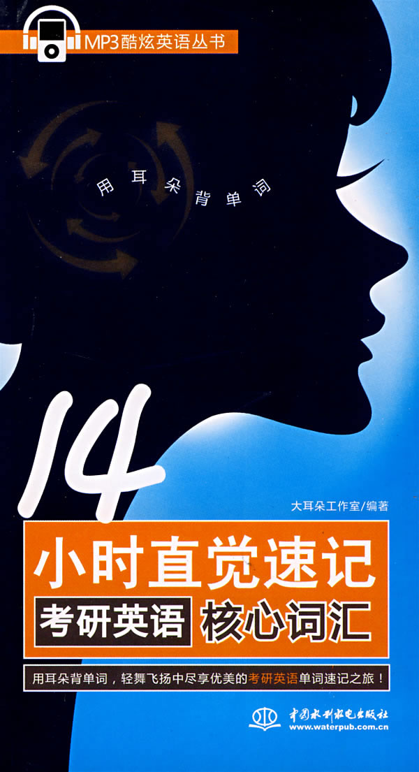 14小时直觉速记考研英语核心词汇(附MP3)