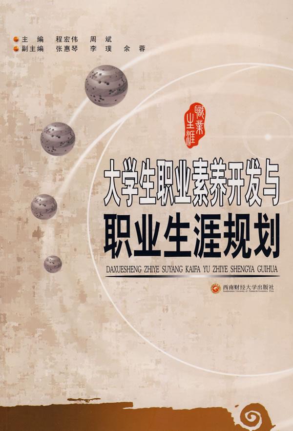 大学生职业素养开发与职业生涯规划