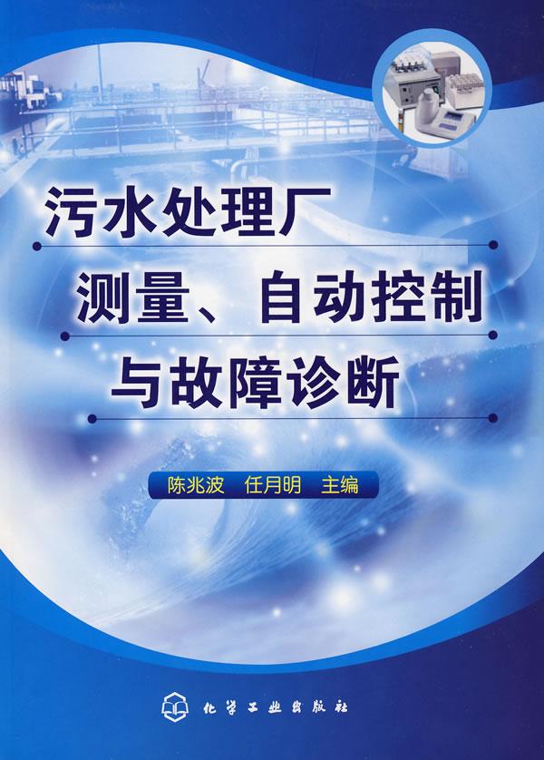 污水处理厂测量、自动控制与故障诊断