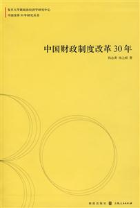 中国财政制度改革30年