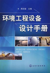 环境工程设备设计手册