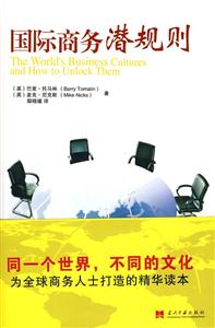 国际商务潜规则