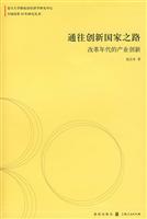 通往创新国家之路:改革年代的产业创新