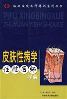 皮肤性病学住院医师手册