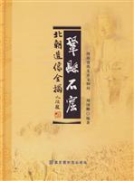 巩县石窟北朝造像全拓