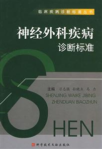 神经外科疾病诊断标准