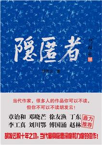 隐匿者