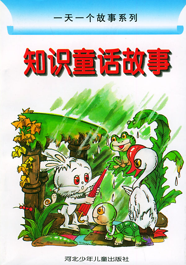 知识童话故事