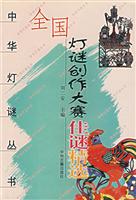 全国灯谜创作大赛佳谜精选