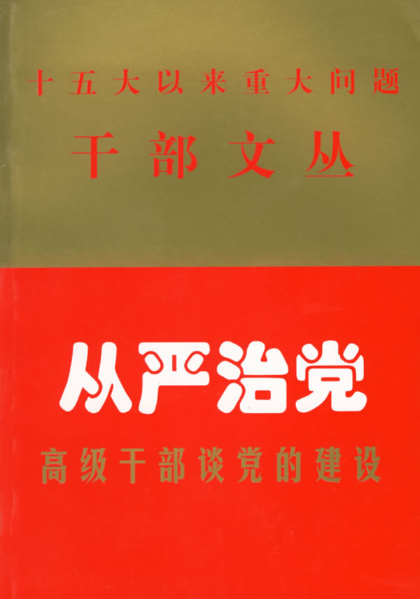 从严治党:高级干部谈党的建设