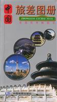中国旅差图册