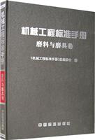 机械工程标准手册.磨料与磨具卷