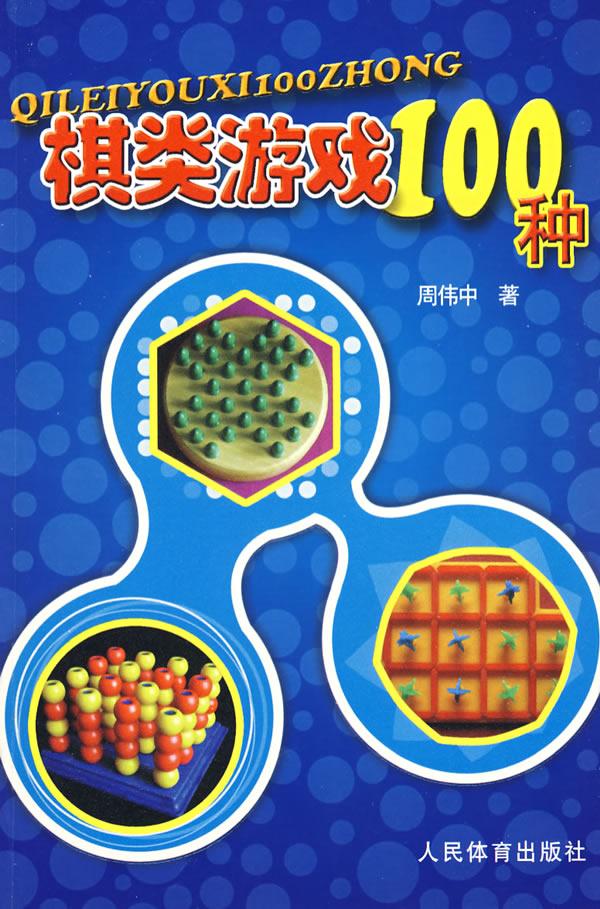 棋类游戏100种