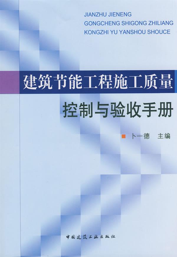 建筑节能工程施工质量控制与验收手册