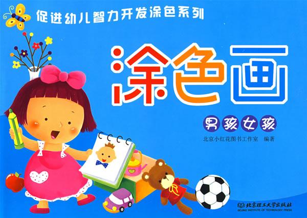 涂色画男孩女孩
