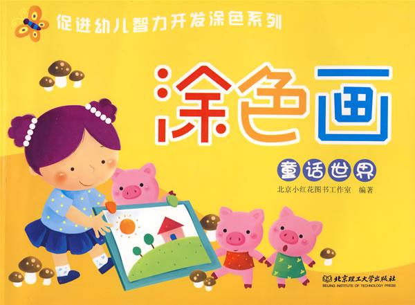 涂色画童话世界