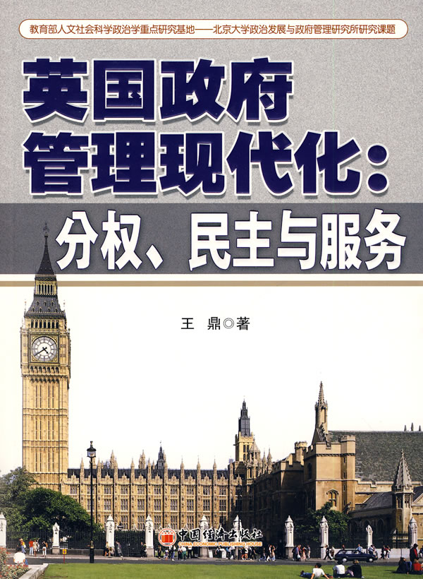 英国政府管理现代化(分权,民主与服务)