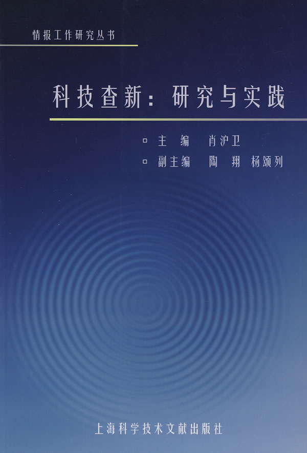 科技查新:研究与实践