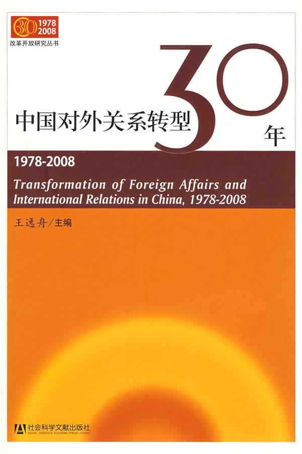 中国对外关系转型30年(1978-2008)