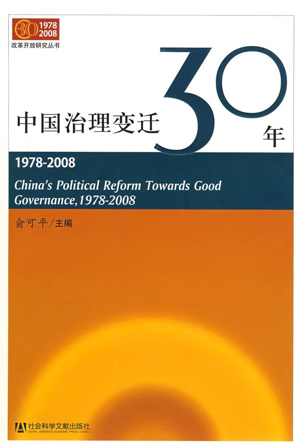 中国治理变迁30年(1978-2008)