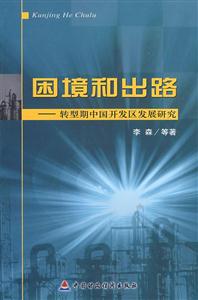 困境和出路-转型期中国开发区发展研究