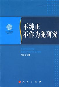 不纯正不作为犯研究