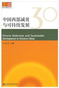 中国西部减贫与可持续发展