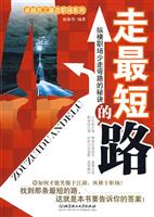 走最短的路:纵横职场少走弯路的秘诀