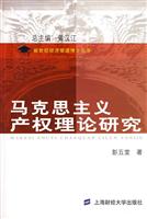 马克思主义产权理论研究