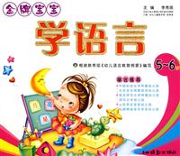 金牌宝宝 学语言 5-6岁