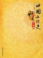 中国文化史十七讲