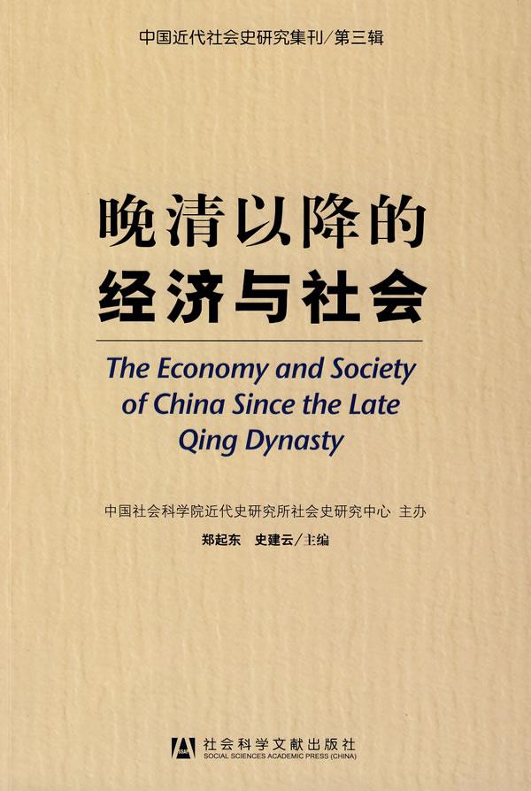 晚清以降的经济与社会
