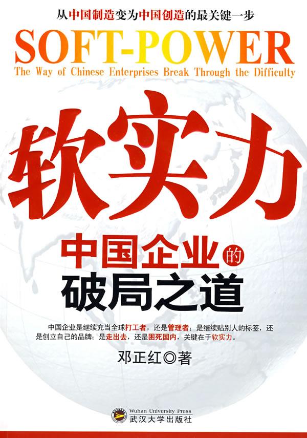 软实力-中国企业的破局之道