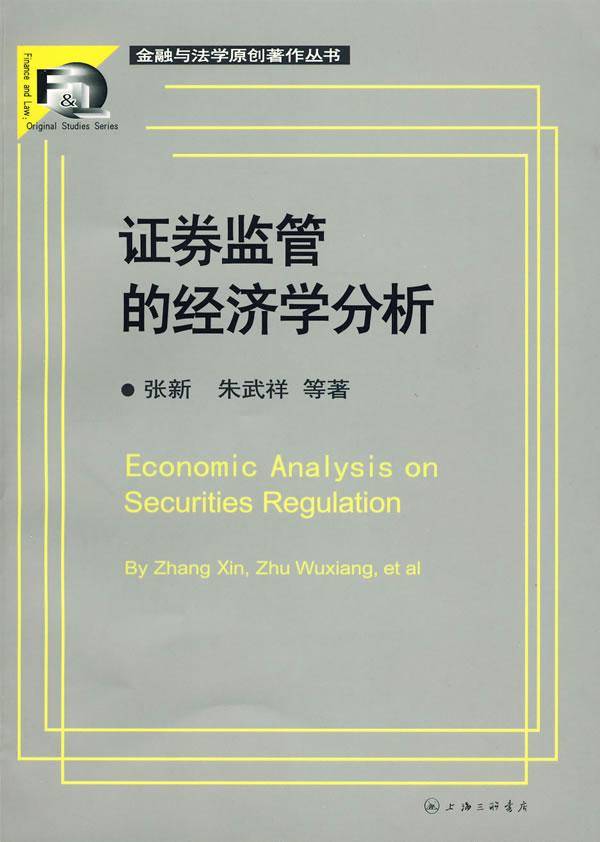 证券监管的经济学分析