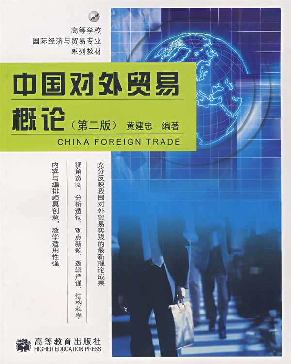 中国对外贸易概论(第二版)