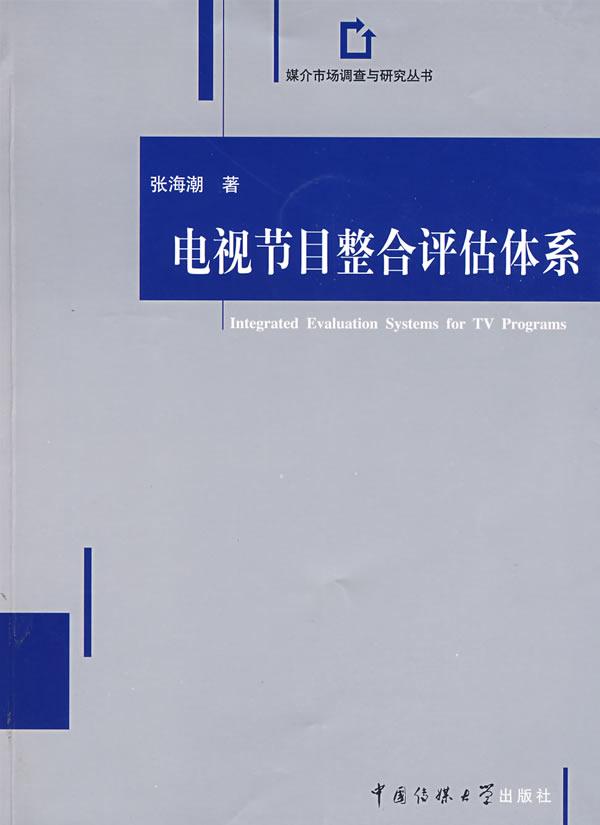 电视节目整合评估体系