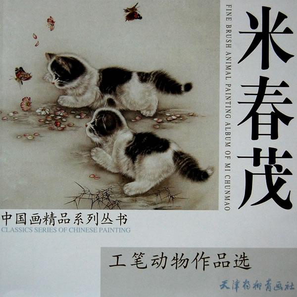 米春茂工笔动物作品选