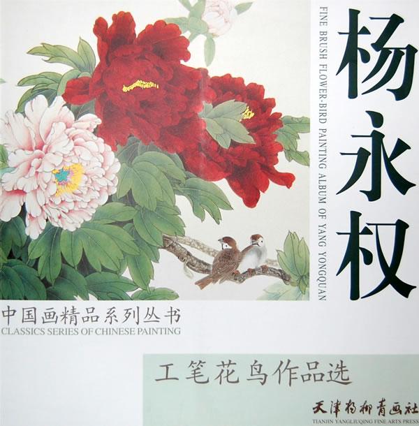 杨永权工笔花鸟作品选