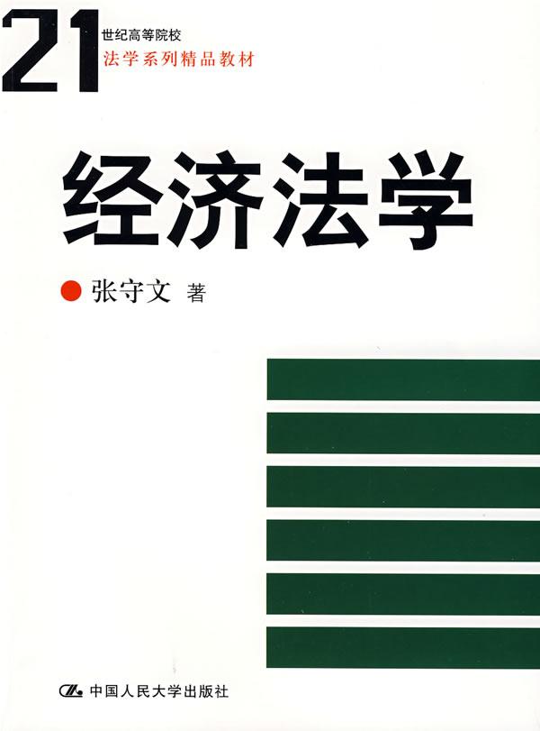 经济法学(21世纪高等院校法学系列精品教材)