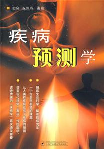 疾病预测学