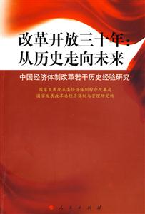 改革开放三十年:从历史走向未来-中国经济体制改革若干历史经验研究
