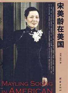 宋美龄在美国