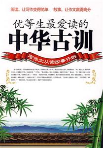 优等生最爱读的中华古训