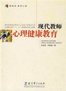 现代教师心理健康教育