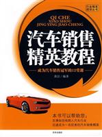 汽车销售精英教程