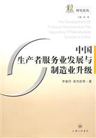 中国生产者服务业发展与制造业升级